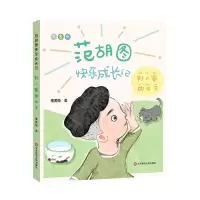 音像范胡图快乐成长记·别人家的孩子秦爱梅