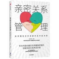 音像亲密关系管理(如何理应对亲密关系中的)陈历杰