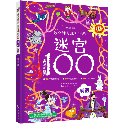 音像5分钟专注力训练迷宫100(成语)绘著,沐渔文化 编