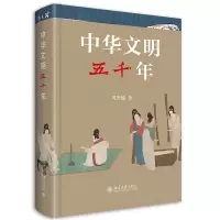 音像中华文明五千年(精)冯天瑜