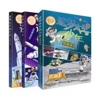 音像逐梦太空的少年系列共3册小小航天科学家研究所