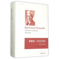 音像罗素传--孤独的精神(1872-1921)(精)瑞·蒙克
