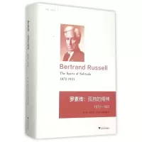 音像罗素传--孤独的精神(1872-1921)(精)瑞·蒙克