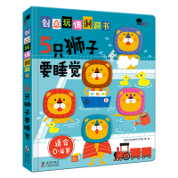 音像创意玩偶洞洞书-5只狮子要睡觉不详