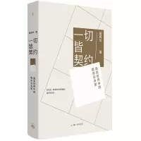 音像一切皆契约:真实世界中的博弈与决策聂辉华