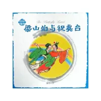音像梁山伯与祝英台/中国故事绘张菱儿