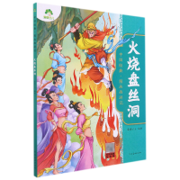 音像爱德少儿:中国经典·图画西游记·火烧盘丝洞爱德少儿 著