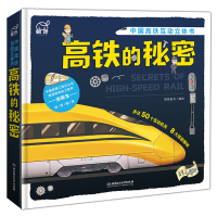 音像高铁的秘密(中国高铁互动立体书)(精)萌伢童书
