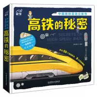 音像高铁的秘密(中国高铁互动立体书)(精)萌伢童书