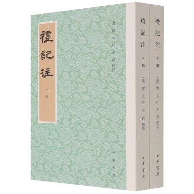 音像礼记注(上下)王锷点校;郑玄注释