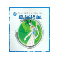 音像凤栖梧桐/中国故事绘张菱儿