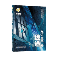 音像时光球原创少儿科幻小说无边量子号迷途江波著