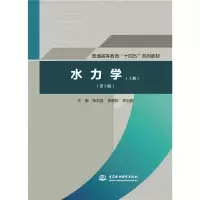 音像水力学(上第3版普通高等教育十四五系列教材)张志昌
