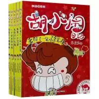 音像胡小闹日记(第2辑心灵开窍篇彩图爆笑版共5册)乐多多