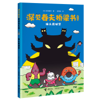 音像城堡/深见春夫桥梁书系列(日)深见春夫