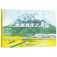 音像坐着高铁去新疆(精)贝贝熊童书馆