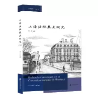 音像上海法租界史研究第四辑蒋杰