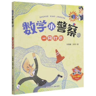 音像数学小(2一网打尽)许霜霜;吴剑