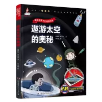 音像AR儿童军事百科·遨游太空的奥秘袁静伟
