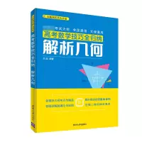 音像高考数学技巧全归纳(解析几何)/互联网名师大讲堂关旭编