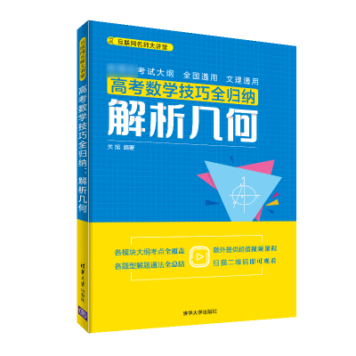 音像高考数学技巧全归纳(解析几何)/互联网名师大讲堂关旭编