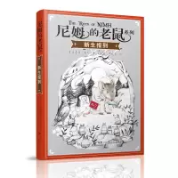 音像新生报到/尼姆的老鼠系列(美)简·康利