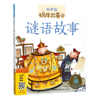 音像谜语故事(有声版)/蜗牛故事绘蜗牛少儿