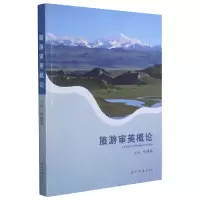 音像旅游审美概论代道军著
