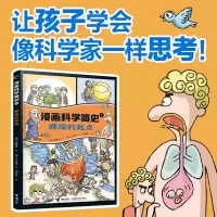 音像漫画科学简史系列:辉煌的起点[韩]郑慧溶/著、