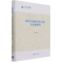 音像现代中国哲学史中的方研究(精)/清华哲学文库高海波