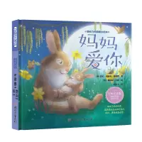 音像爱动力经典暖心绘本—妈妈爱你(美)海伦·福斯特·詹姆斯