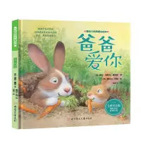 音像爱动力经典暖心绘本—爸爸爱你(美)海伦·福斯特·詹姆斯