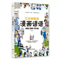 音像《三分钟趣读 漫画谚语》张帆 编绘