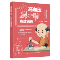 音像高血压24小时高效管理王鸿懿