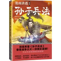 音像漫画讲透孙子兵法4把所有人绑上战车华杉
