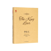 音像李尔王(中英双语珍藏版)(精)威廉·莎士比亚