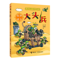 音像(机甲战士)/儿童爆笑军事漫画系列王峰王嘉溦著
