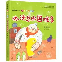 音像办法总比困难多/我的套小故事大道理王一梅 等 著,少军 主编