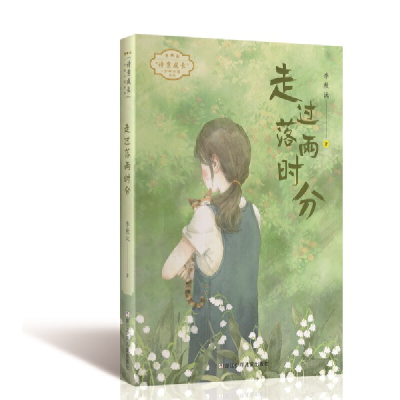 音像走过落雨时分/李秋沅诗意成长少年小说系列李秋沅