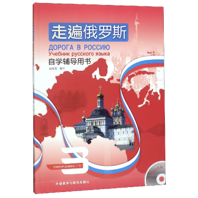 音像走遍俄罗斯(附光盘自学辅导用书3)赵桂莲
