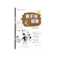 音像我不怕孤独(让你更受欢迎的故事)/儿童心灵成长自宝典金京姬