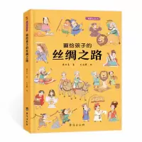 音像画给孩子的丝绸之路精装绘本桑亚春著