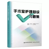 音像手术室护理知识习题集王宇著;王宇编;边冬梅编