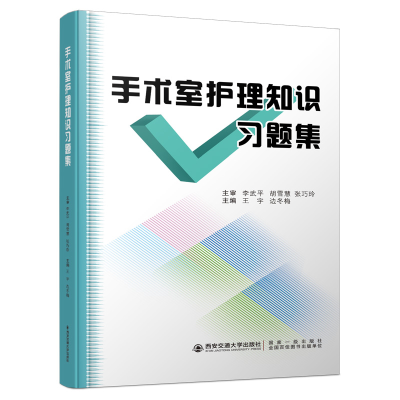 音像手术室护理知识习题集王宇著;王宇编;边冬梅编