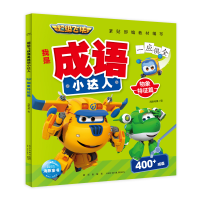 音像飞侠我是成语小达人·物象特征篇作者