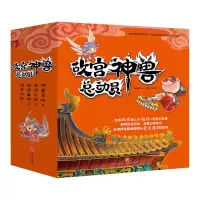 音像故宫神兽总动员(套装全4册)郭晓东