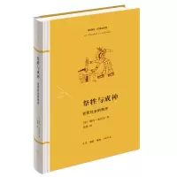 音像祭牲与成神:初民社会的秩序[法]勒内·基拉尔著,周莽译