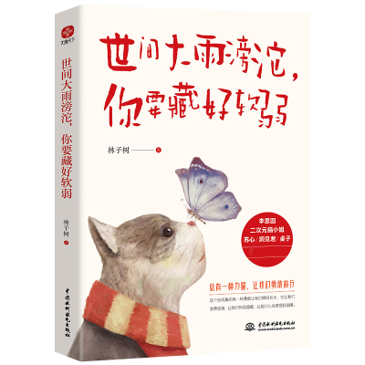 音像世间大雨滂沱,你要藏好软弱林子树著;文通天下出品