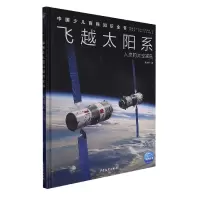音像中国少儿百科知识全书(第2辑):飞越太阳系焦维新