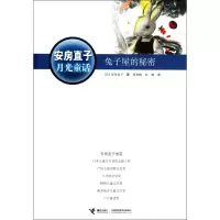音像兔子屋的秘密(安房直子月光童话)安房直子